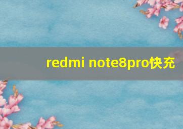 redmi note8pro快充